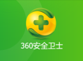 360安全卫士使用教程