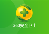 360安全卫士使用教程