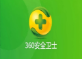 360安全卫士官方版