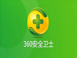 360安全卫士官方版