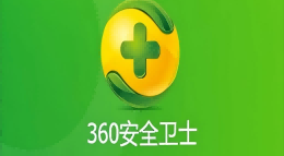 360安全卫士官方版