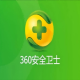 360安全卫士官方版