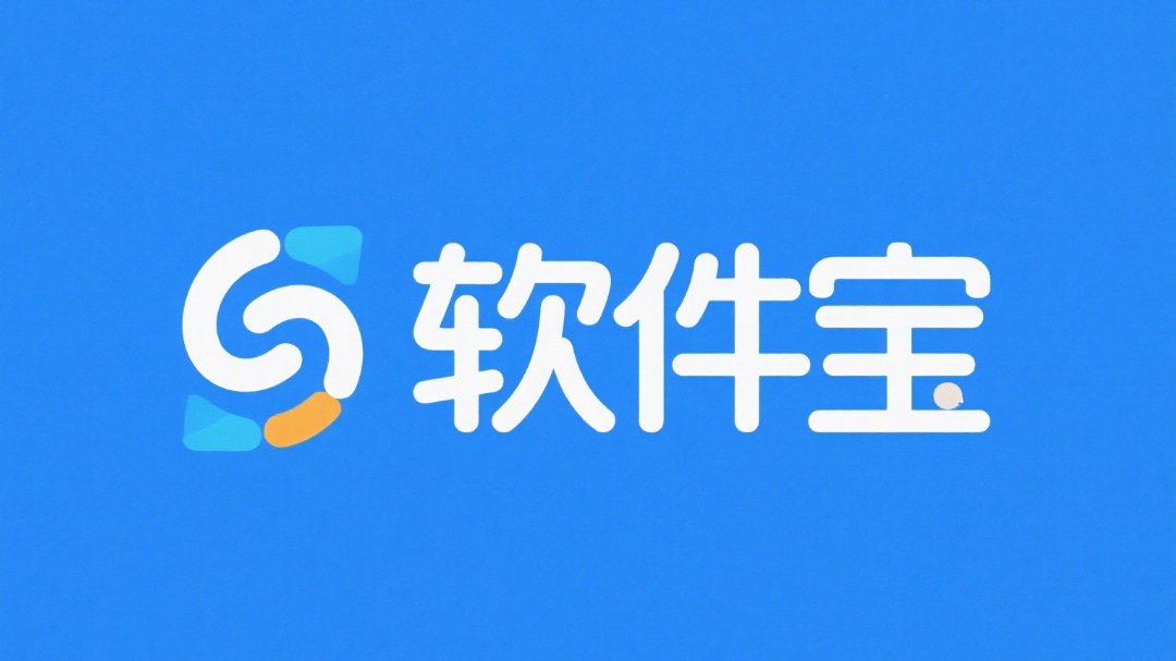 软件宝下载站